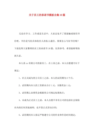 关于员工的承诺书模板合集10篇