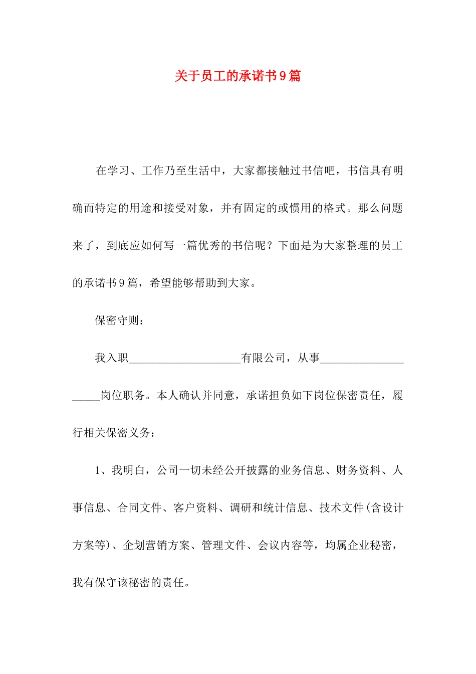 关于员工的承诺书9篇_第1页