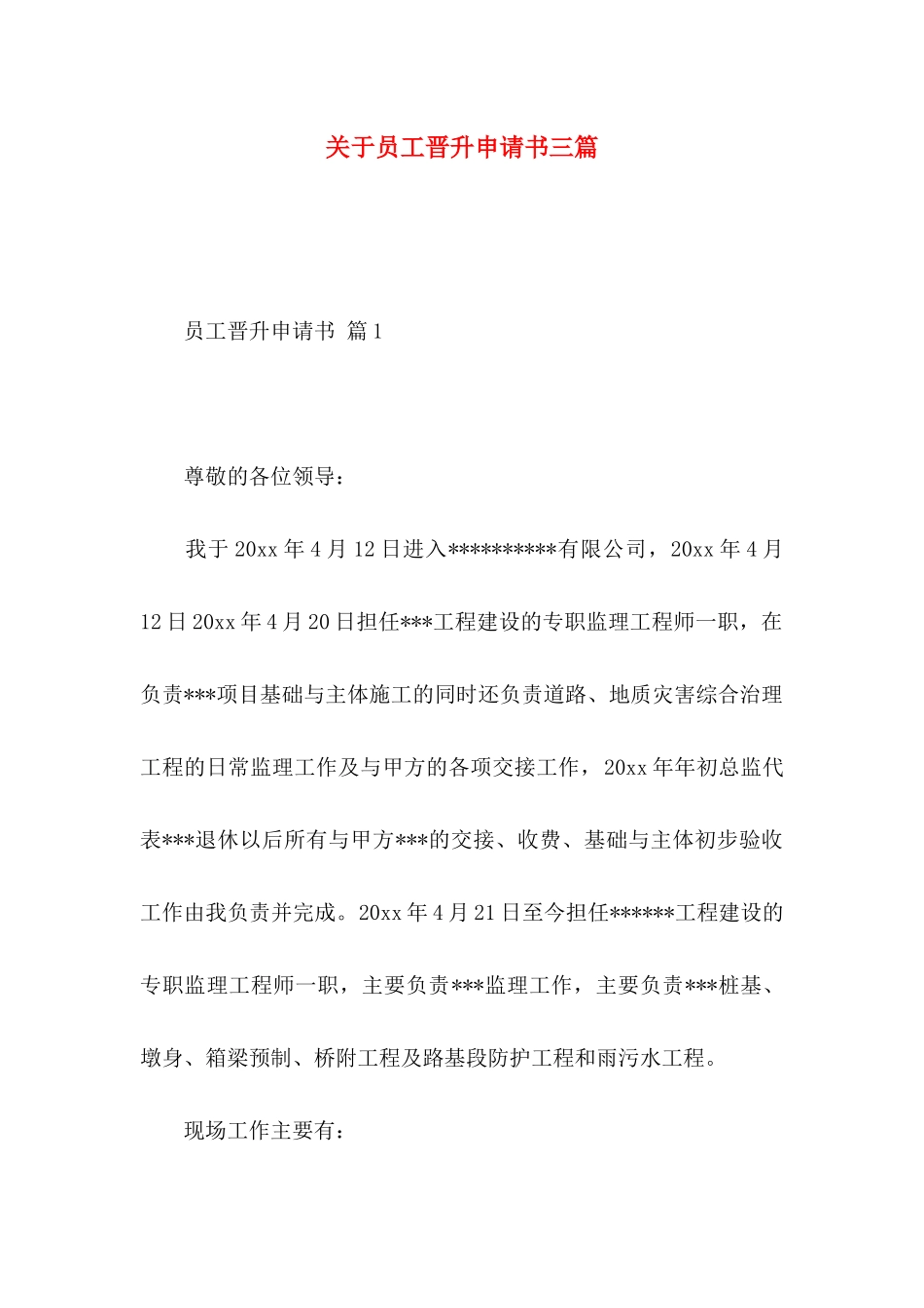 关于员工晋升申请书三篇_第1页