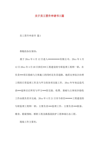 关于员工晋升申请书三篇
