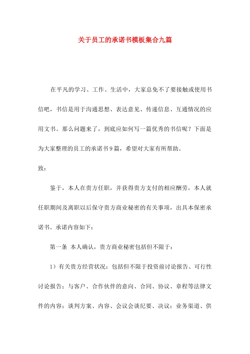 关于员工的承诺书模板集合九篇_第1页