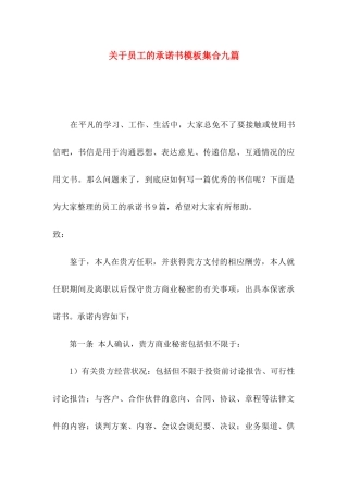 关于员工的承诺书模板集合九篇