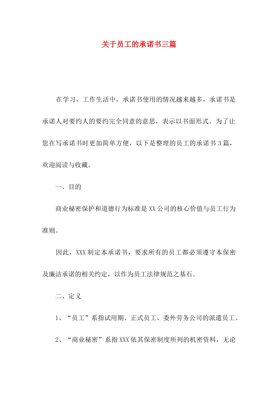 关于员工的承诺书三篇_第1页