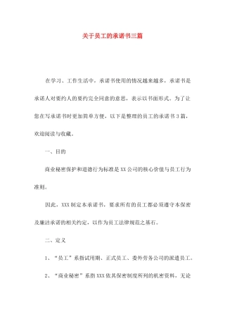 关于员工的承诺书三篇