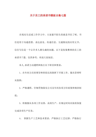关于员工的承诺书模板合集七篇