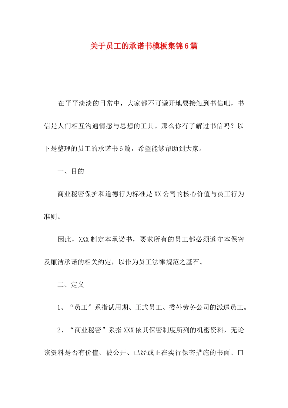 关于员工的承诺书模板集锦6篇_第1页