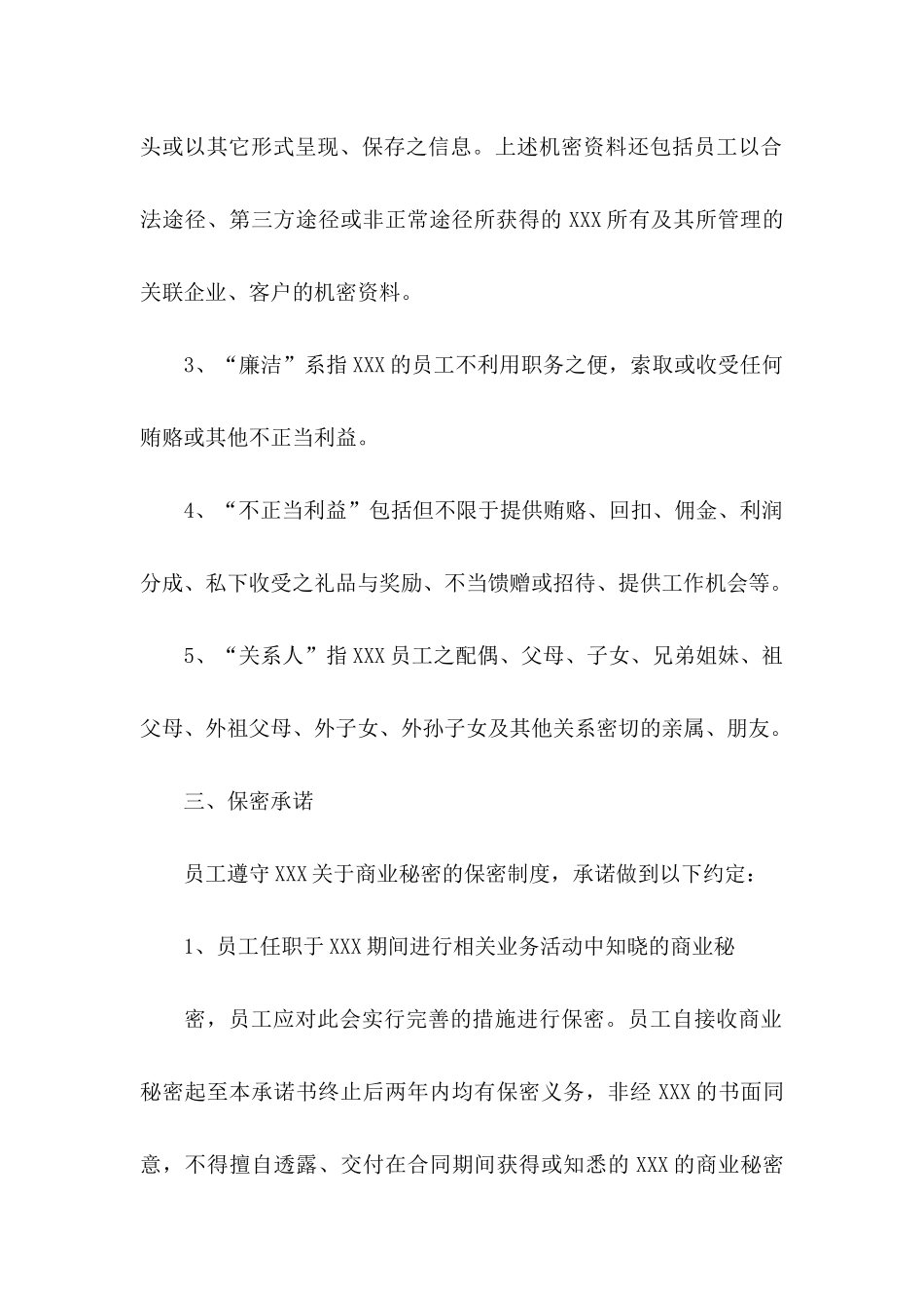 关于员工的承诺书模板集锦6篇_第2页