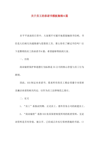 关于员工的承诺书模板集锦6篇