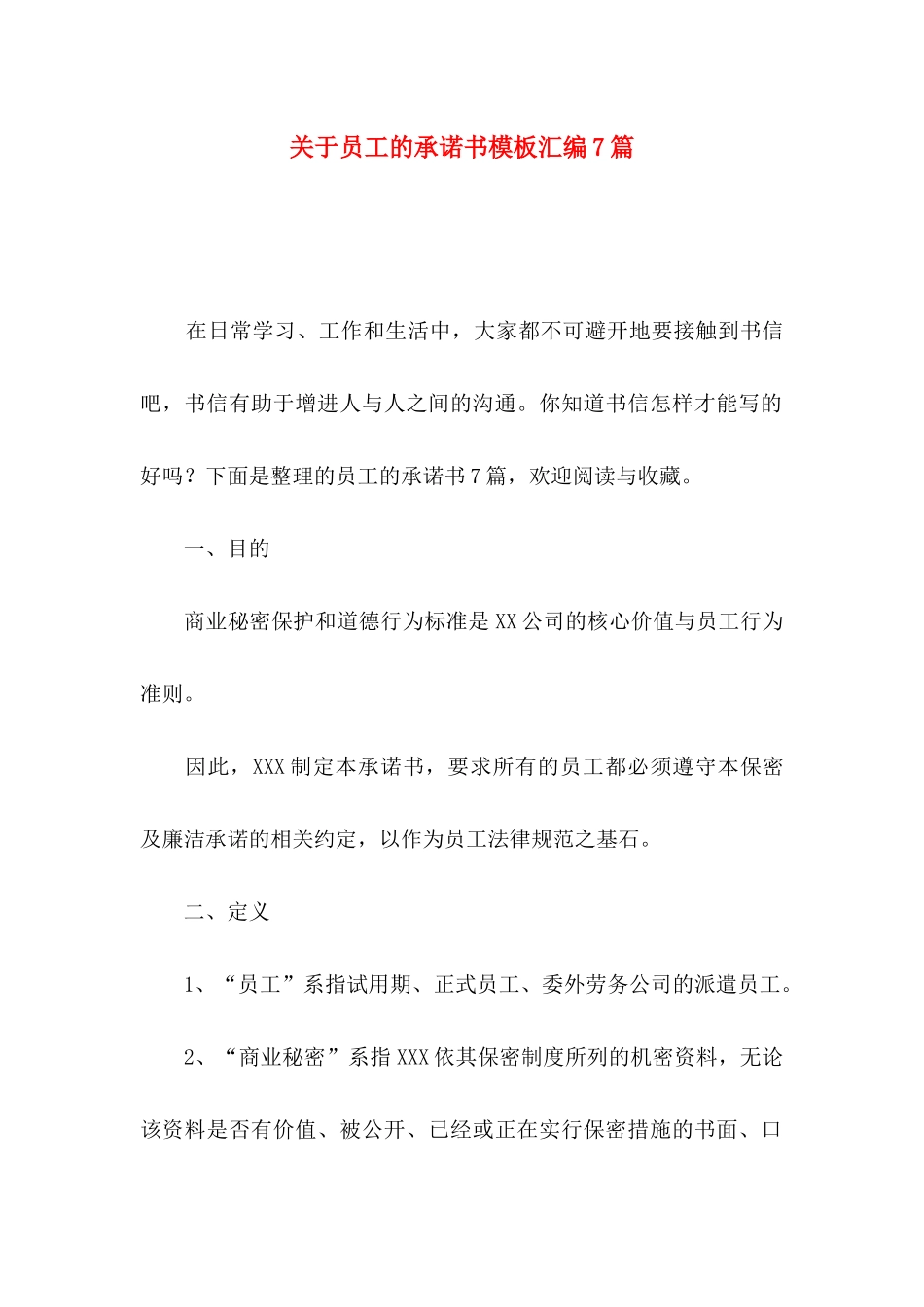 关于员工的承诺书模板汇编7篇_第1页