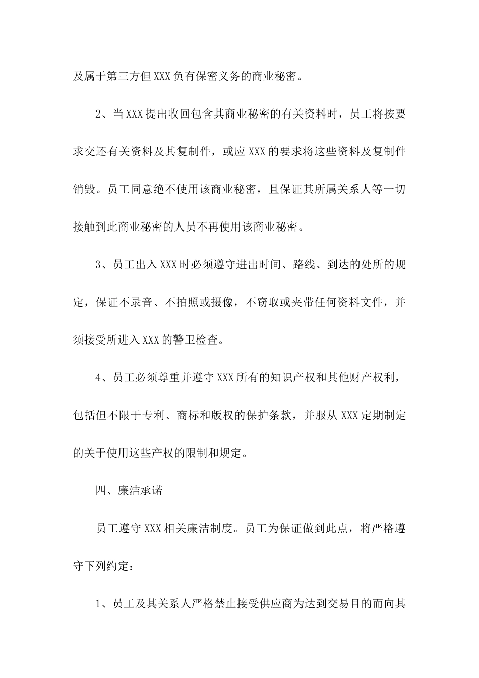 关于员工的承诺书模板汇编7篇_第3页