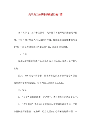 关于员工的承诺书模板汇编7篇