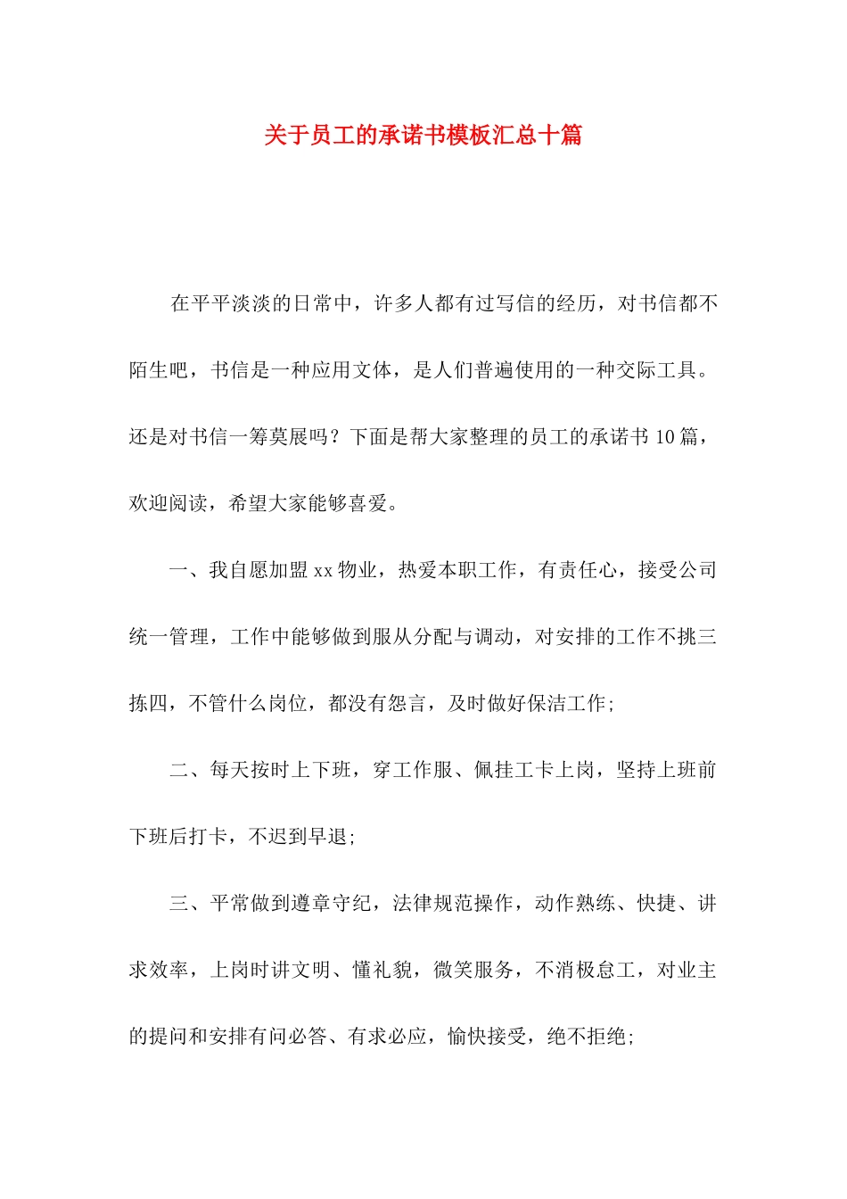 关于员工的承诺书模板汇总十篇_第1页