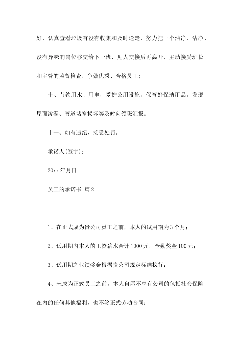 关于员工的承诺书模板汇总十篇_第3页
