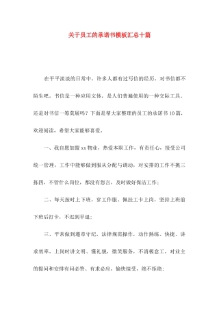 关于员工的承诺书模板汇总十篇