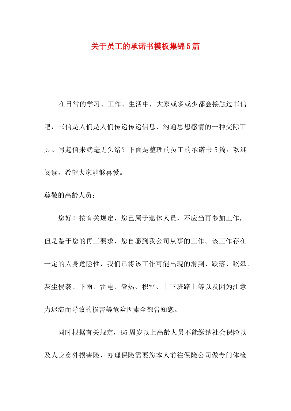 关于员工的承诺书模板集锦5篇_第1页