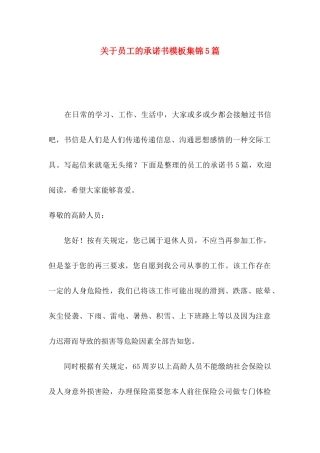 关于员工的承诺书模板集锦5篇
