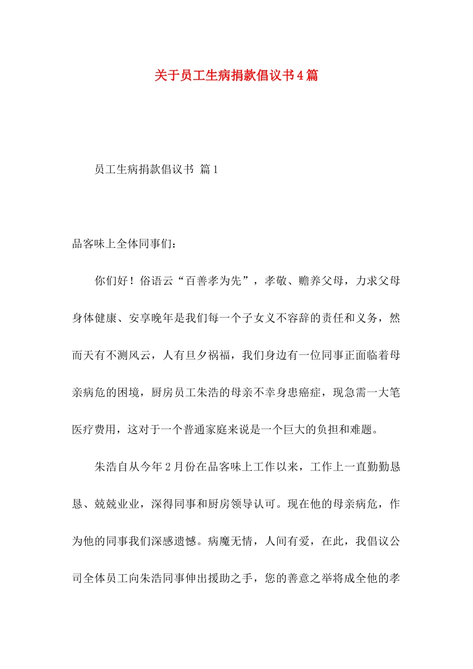 关于员工生病捐款倡议书4篇_第1页