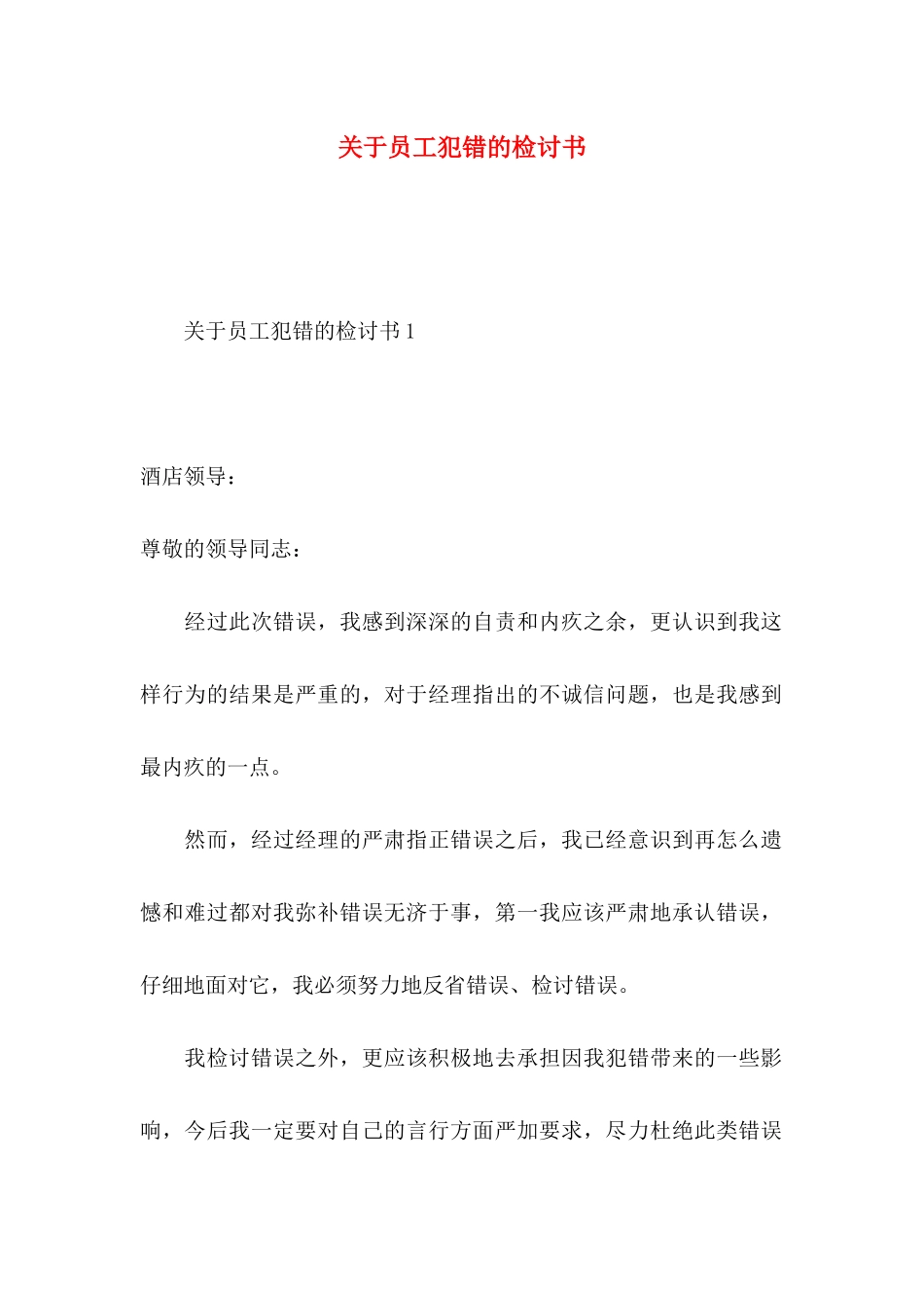 关于员工犯错的检讨书_第1页