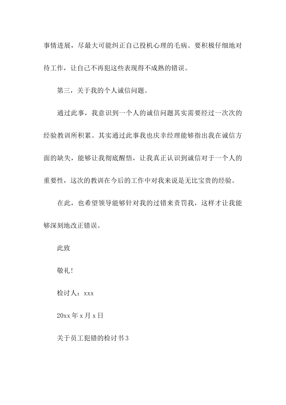 关于员工犯错的检讨书_第3页