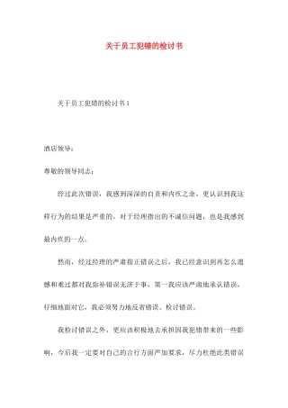 关于员工犯错的检讨书