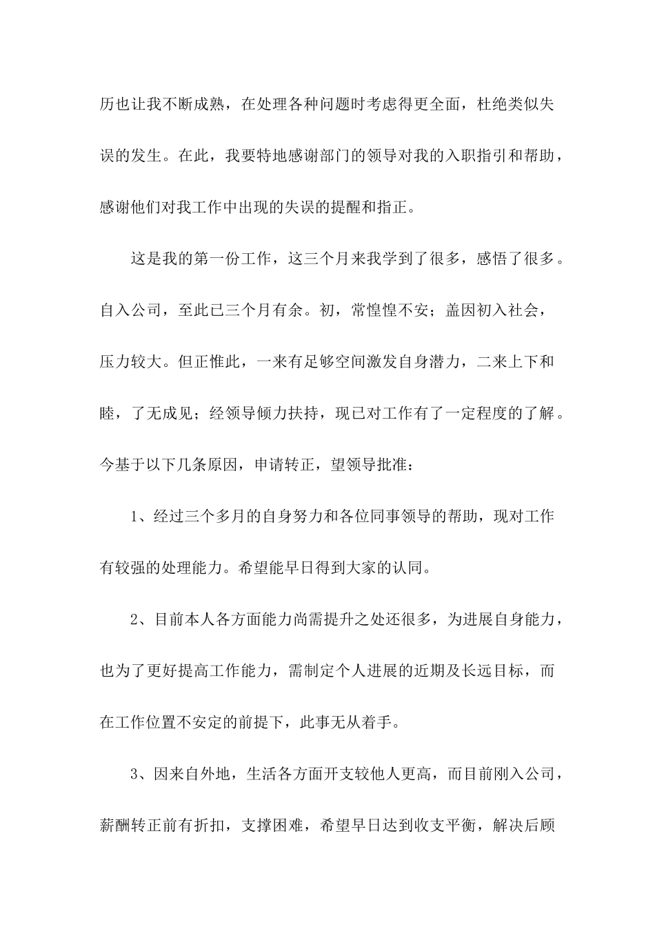 关于员工的转正申请书4篇_第2页