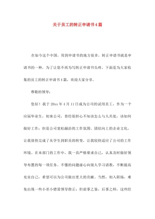 关于员工的转正申请书4篇