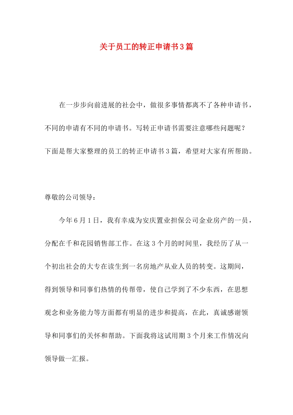 关于员工的转正申请书3篇_第1页