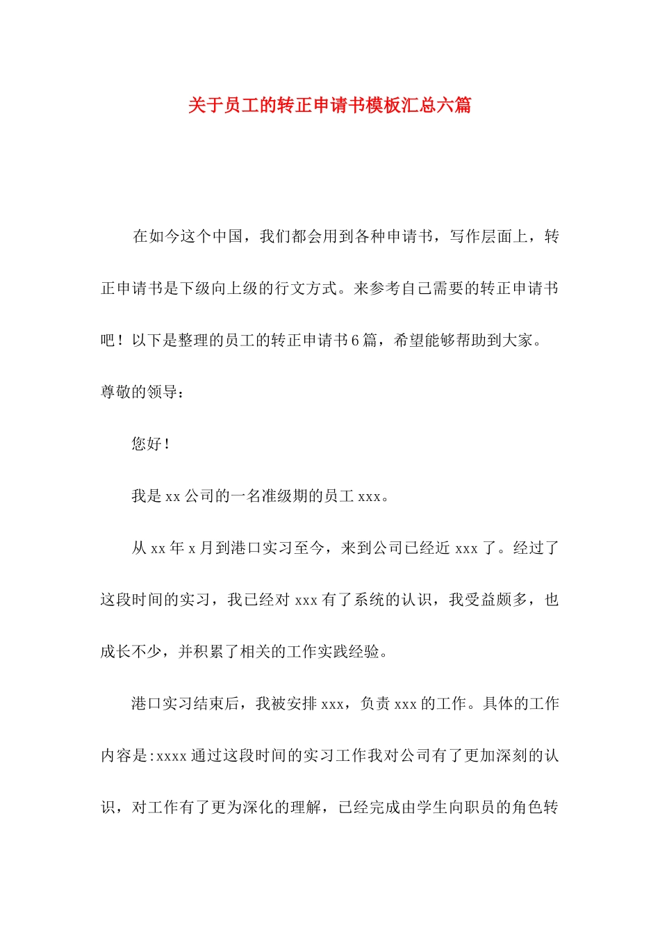 关于员工的转正申请书模板汇总六篇_第1页
