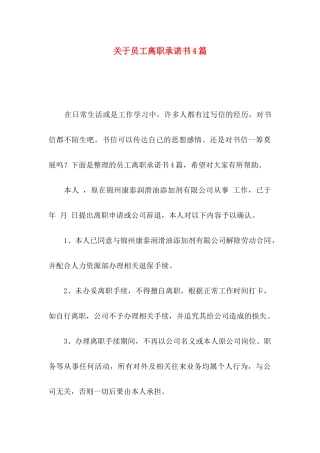 关于员工离职承诺书4篇