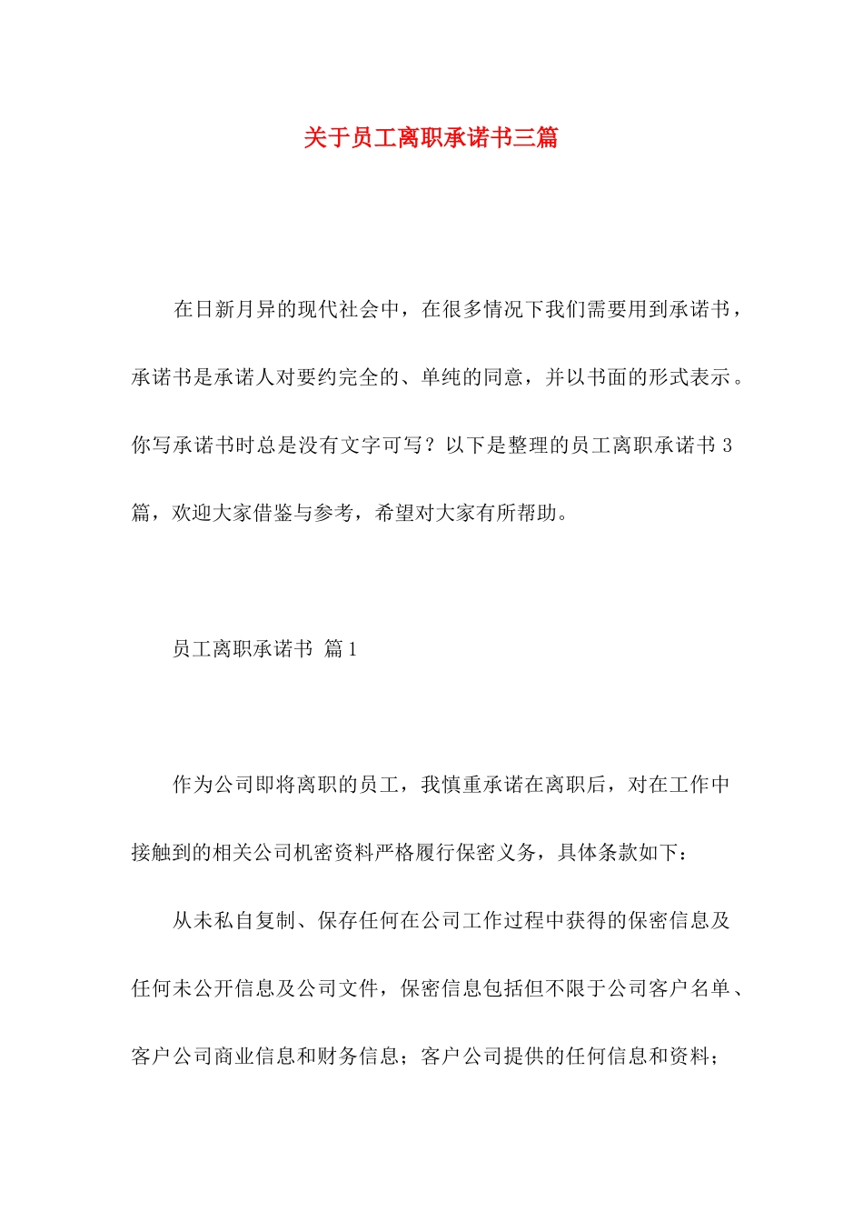 关于员工离职承诺书三篇_第1页