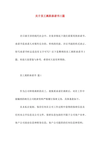 关于员工离职承诺书三篇