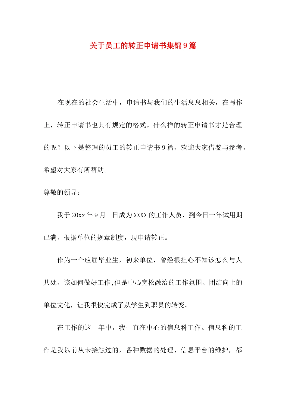 关于员工的转正申请书集锦9篇_第1页