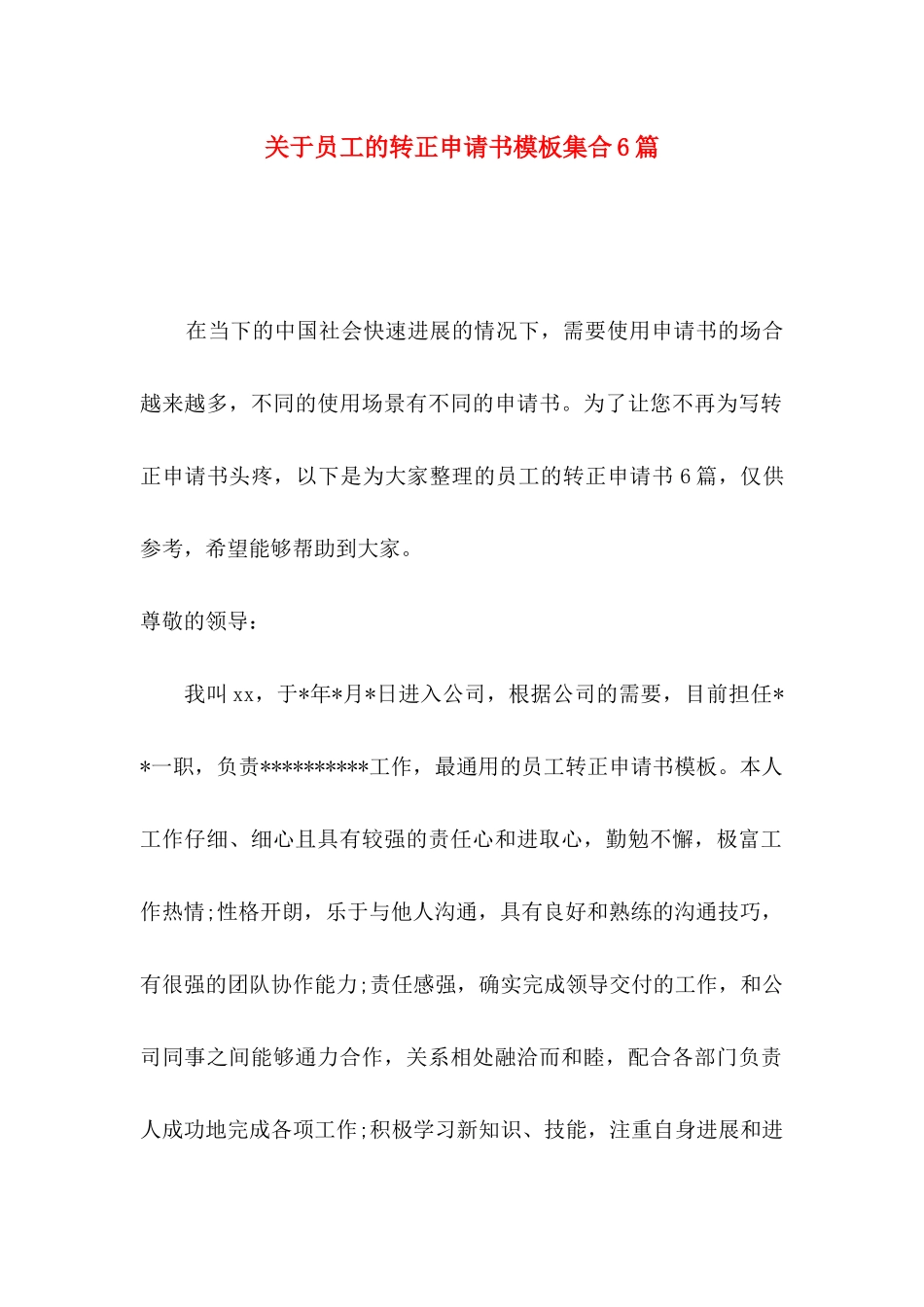 关于员工的转正申请书模板集合6篇_第1页