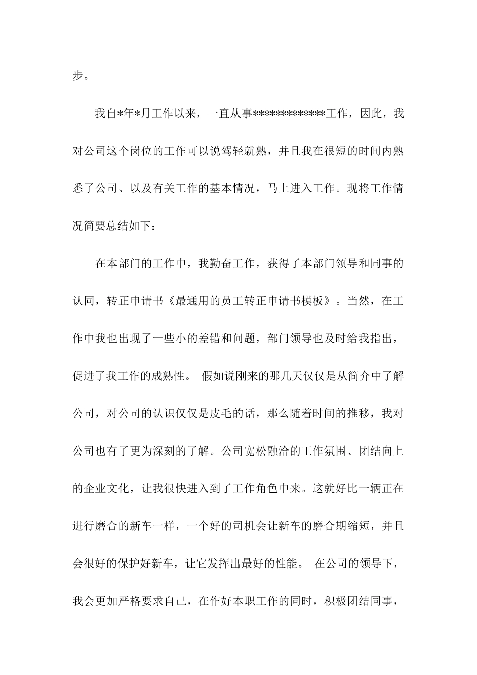 关于员工的转正申请书模板集合6篇_第2页