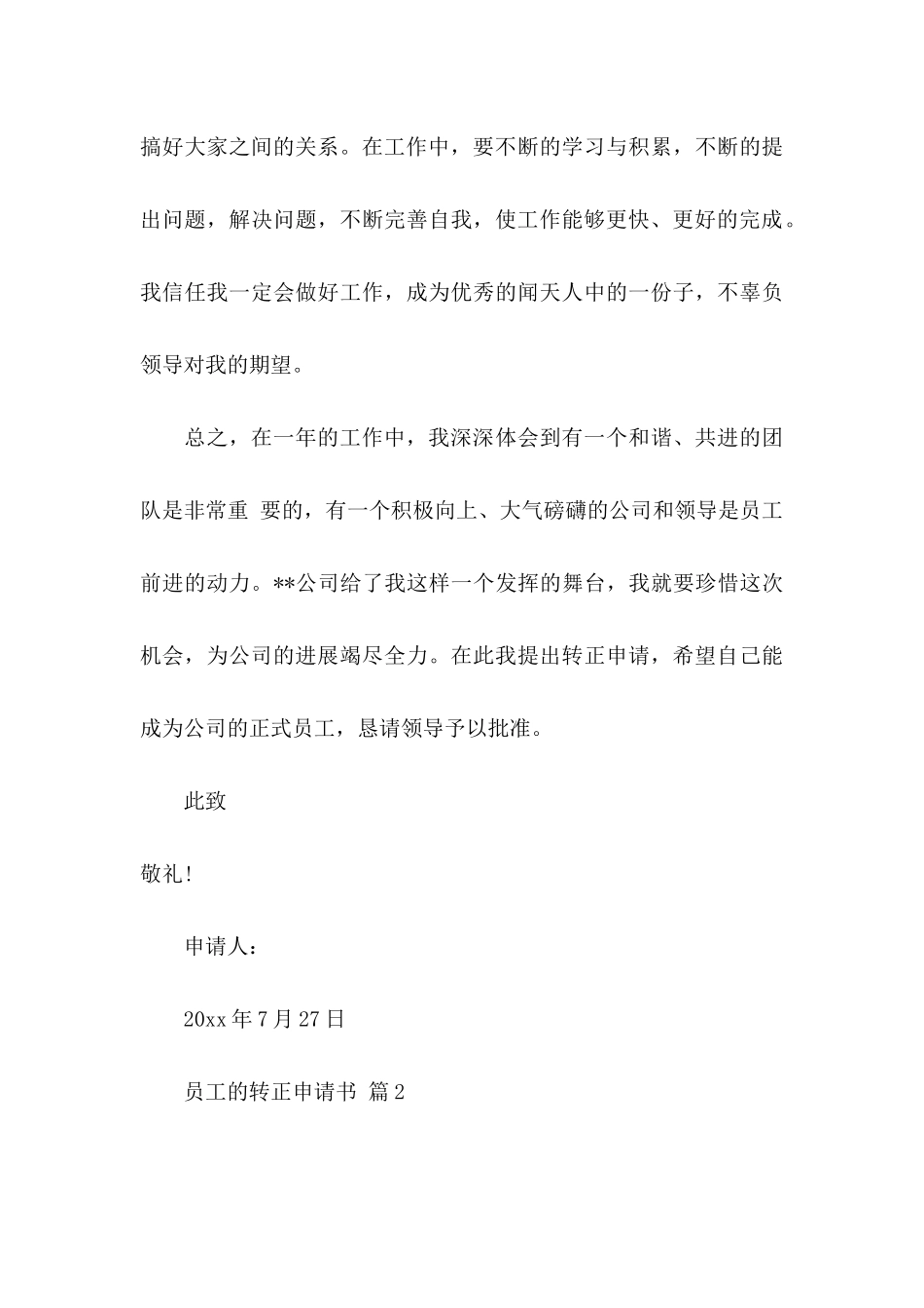 关于员工的转正申请书模板集合6篇_第3页