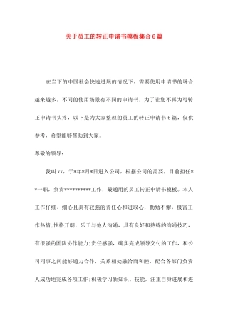 关于员工的转正申请书模板集合6篇