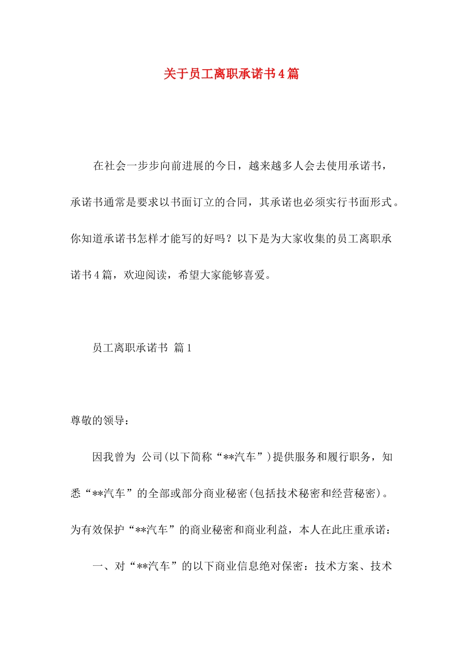 关于员工离职承诺书4篇 _第1页