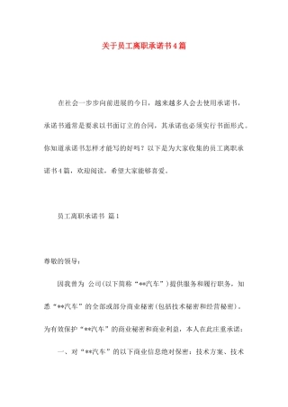 关于员工离职承诺书4篇 