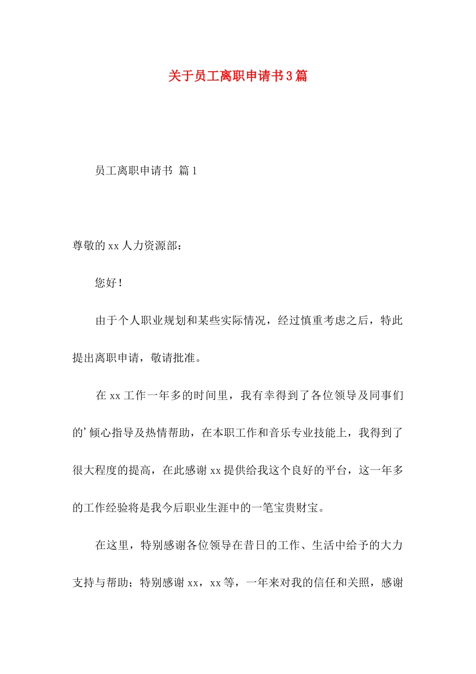 关于员工离职申请书3篇_第1页