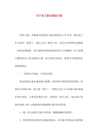 关于员工职业规划5篇