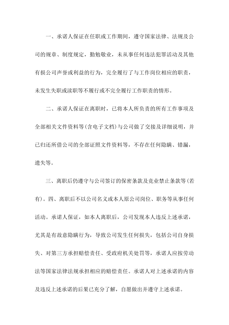 关于员工离职承诺书汇总九篇_第3页