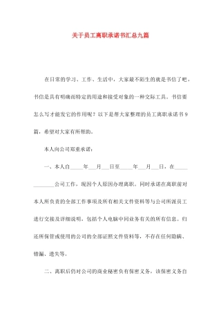 关于员工离职承诺书汇总九篇