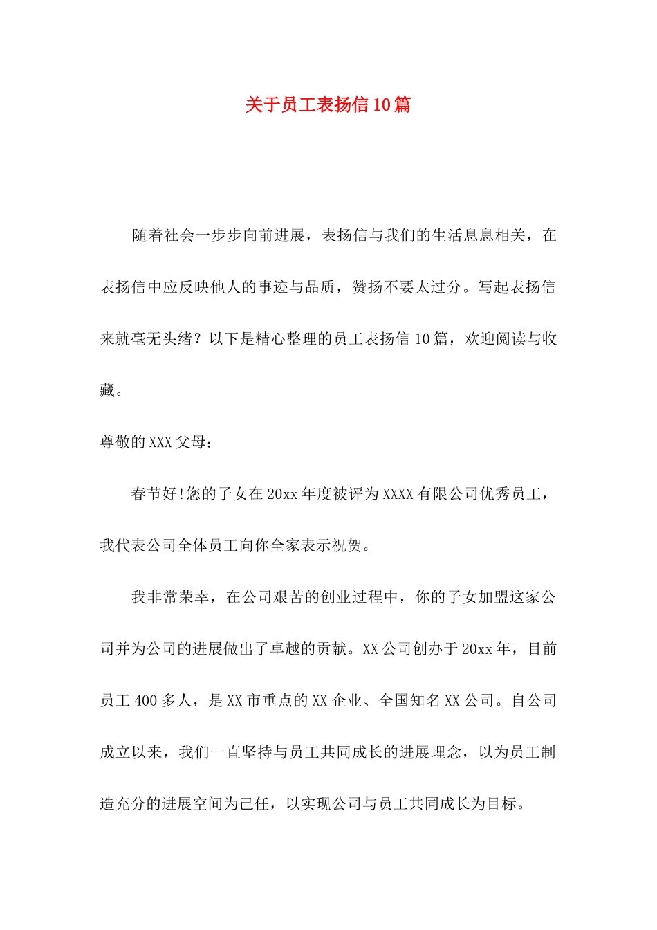 关于员工表扬信10篇_第1页