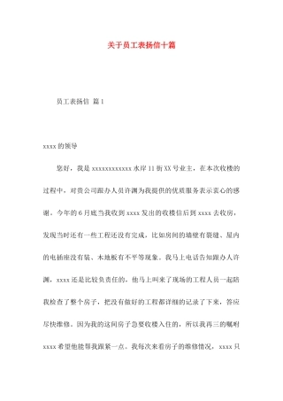 关于员工表扬信十篇