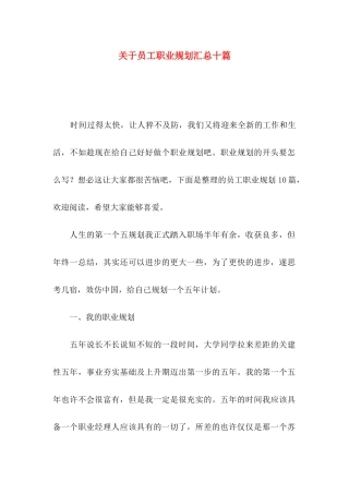 关于员工职业规划汇总十篇