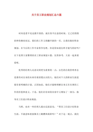 关于员工职业规划汇总六篇