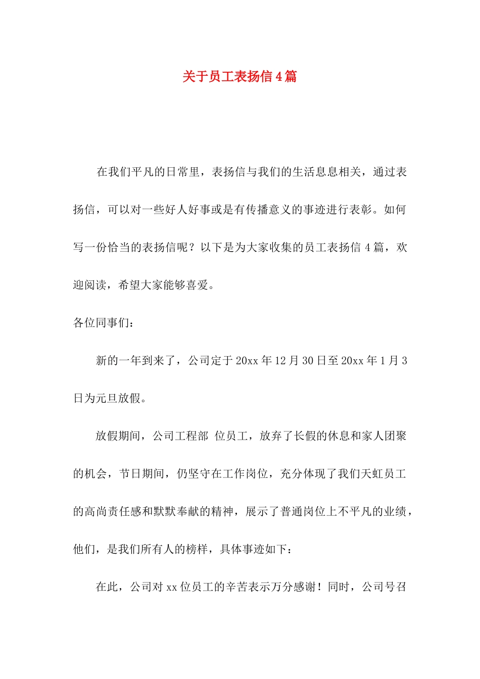 关于员工表扬信4篇 _第1页