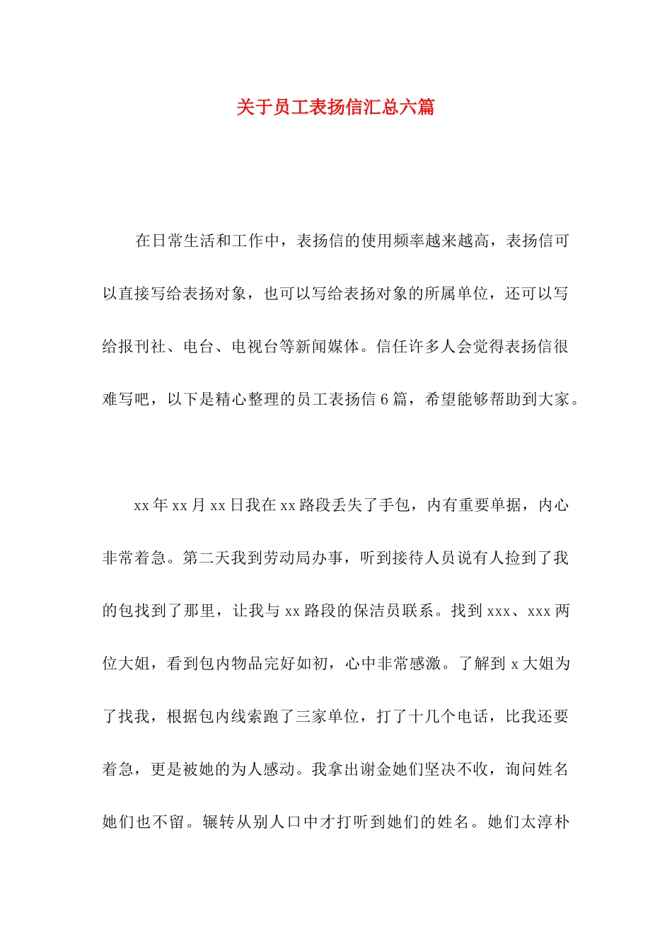 关于员工表扬信汇总六篇_第1页