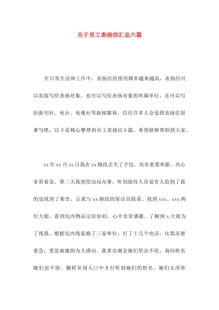 关于员工表扬信汇总六篇