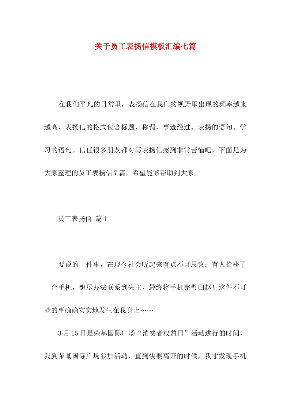 关于员工表扬信模板汇编七篇_第1页